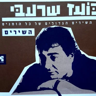 ‏70 השירים הגדולים של כל הזמנים