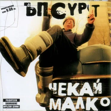 Чекай Малко