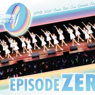 ハロプロ研修生2021 初単独ライブ～エピソードゼロ～