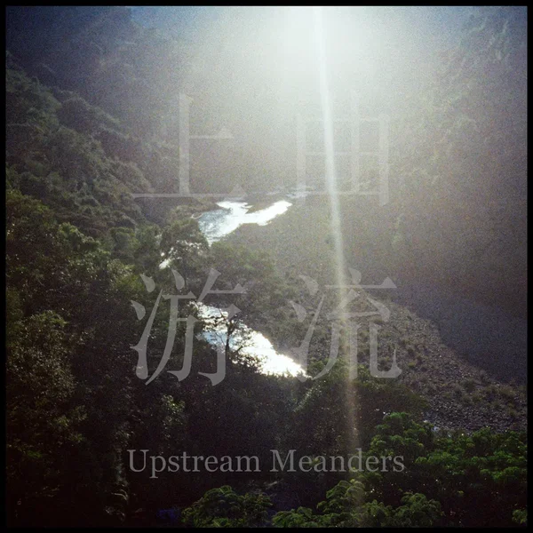 Upstream Meanders 上游曲流