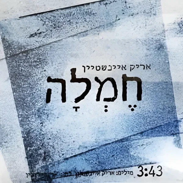 חמלה