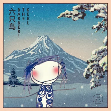 Шесть птиц (六只鸟)