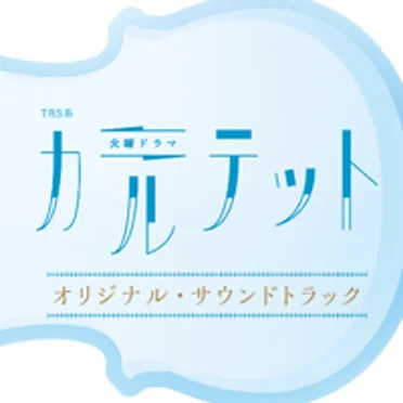 TBS系 火曜ドラマ「カルテット」オリジナル・サウンドトラック