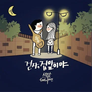 걷자, 집앞이야