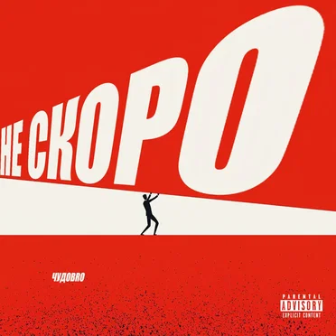 Не скоро by ЧУДОBRO - album cover