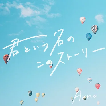 君という名のこのストーリー