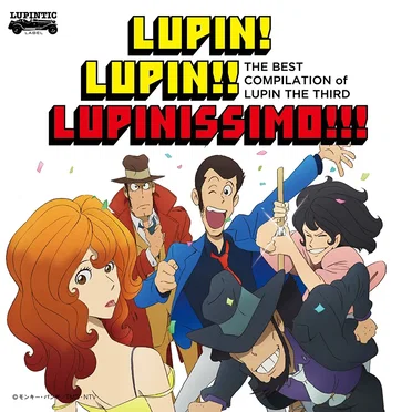 ～「ルパン三世のテーマ」誕生40周年記念作品～ THE BEST COMPILATION of LUPIN THE THIRD 『LUPIN! LUPIN!! LUPINISSIMO!!!』