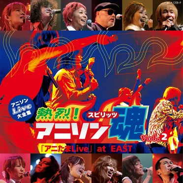 アニソンLive大全集 熱烈!アニソン魂「アニたまLive」vol.2 at EAST by Various Artists - album cover