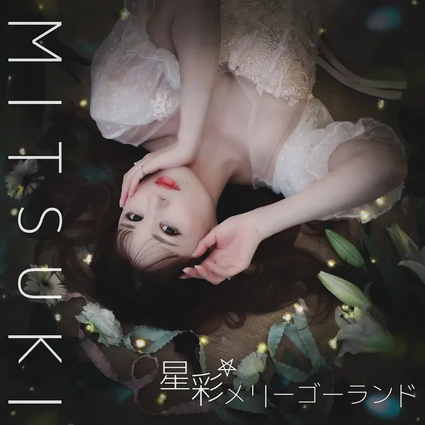 星彩☆メリーゴーランド