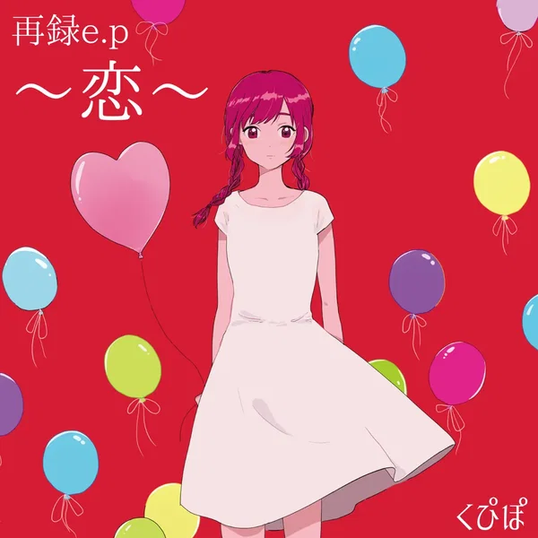 再録〜恋〜