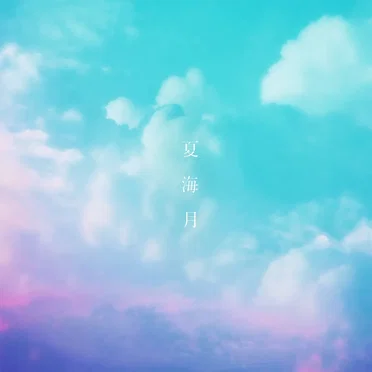 夏海月