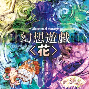 幻想遊戯＜花＞ ~ Museum of marasy