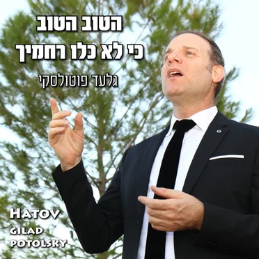 הטוב
