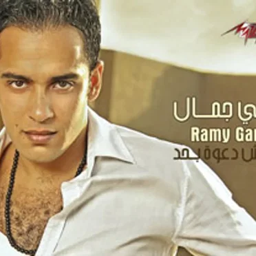Malesh Daawa Behad by Ramy Gamal - album cover
