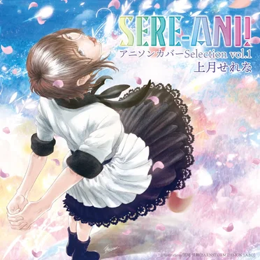 せれアニ！ 〜アニソンカバーSelection〜 vol.1 by 上月せれな - album cover