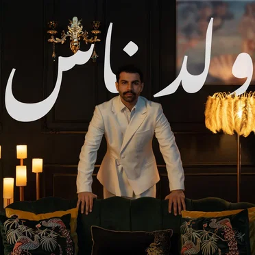 ولد ناس by ملهم - album cover