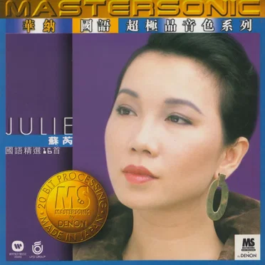 華納國語超極品音色系列