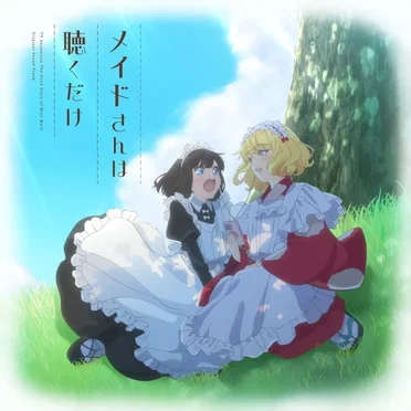 TVアニメ『メイドさんは食べるだけ』オリジナルサウンドトラック「メイドさんは聴くだけ」