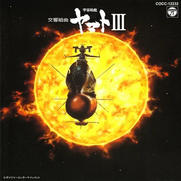 交響組曲 宇宙戦艦ヤマトIII