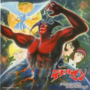 デビルマンのうた (21st century ver.)