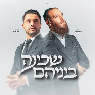שכינה ביניהם