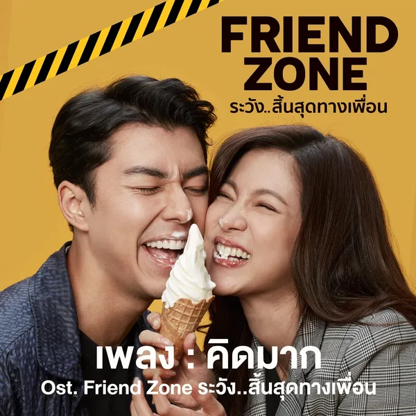คิดมาก (เพลงประกอบภาพยนตร์ “Friend Zone ระวัง..สิ้นสุดทางเพื่อน”)