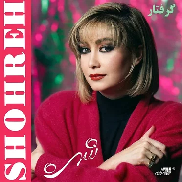 Gereftar by Shohreh Solati - album cover