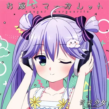 お願いマーガレット