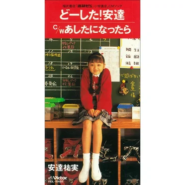 どーした!安達 / あしたになったら