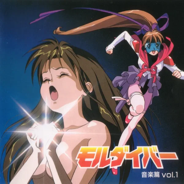モルダイバー 音楽篇 vol.1