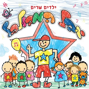 ילדים שרים יובל המבולבל by Yuval Shemtov - album cover