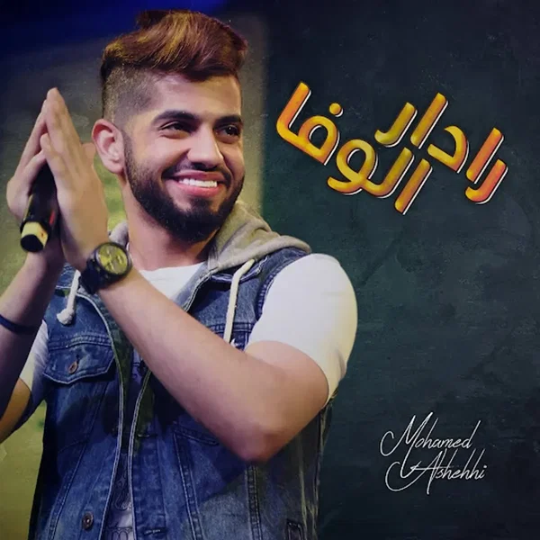 رادار الوفا