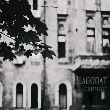 Сейчас by Blagodat' - album cover