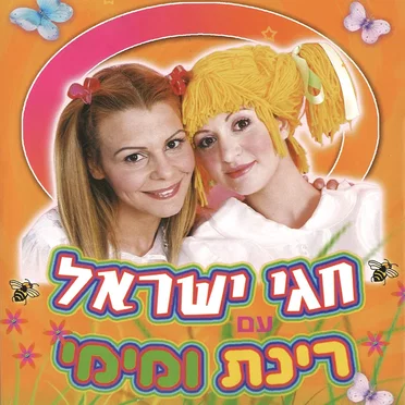 חגי ישראל עם רינת ומימי