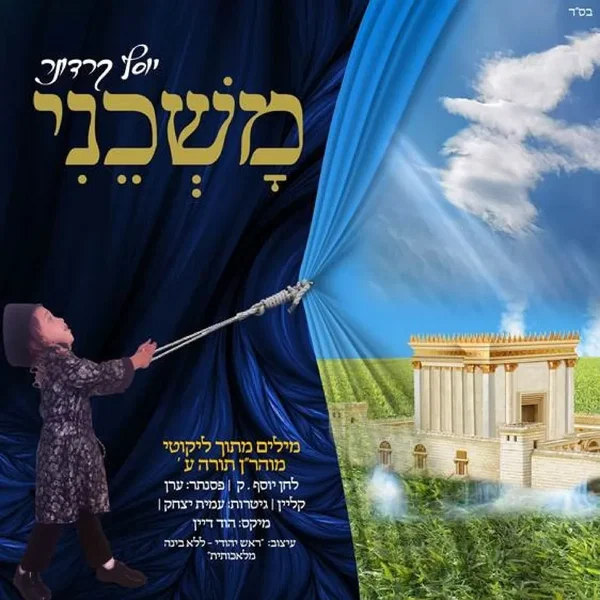 משכני