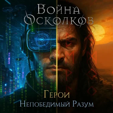Непобедимый Разум