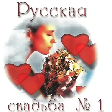 Русская свадьба № 1 by Various Artists - album cover