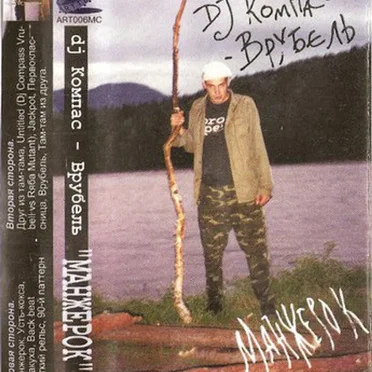 Манжерок by DJ Компас-Врубель - album cover