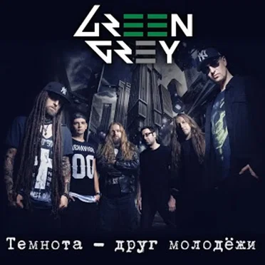Темнота - друг молодёжи