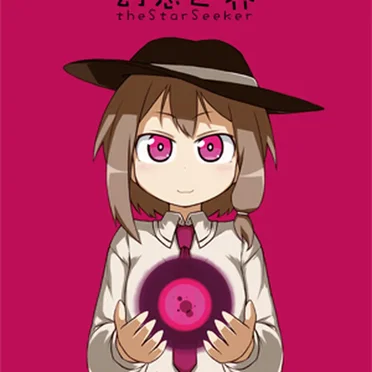 幻想世界 -the Star Seeker-