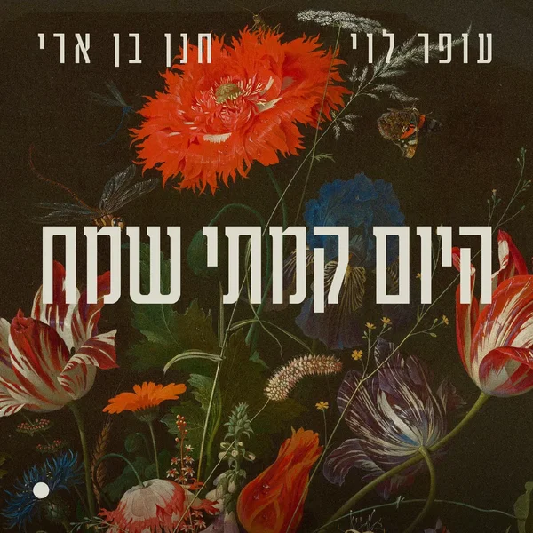 היום קמתי שמח