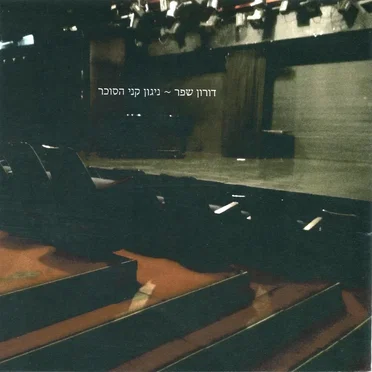 ניגון קני הסוכר