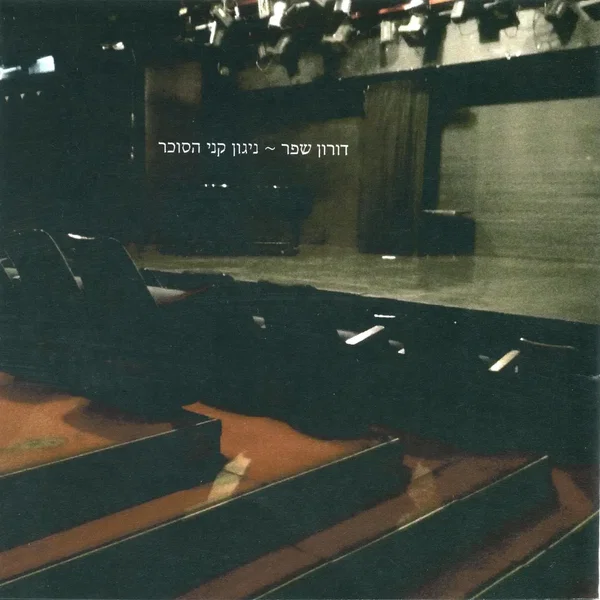 ניגון קני הסוכר