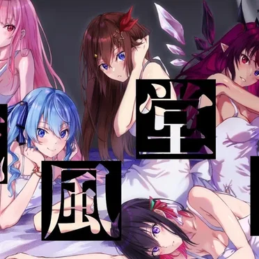 威風堂々 by ときのそら - album cover