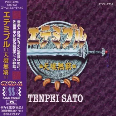 エテミブル ＝天壌無窮＝