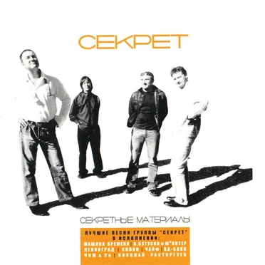 Секретные материалы by Секрет - album cover
