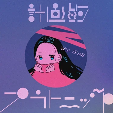 計画的プラトニック / To You