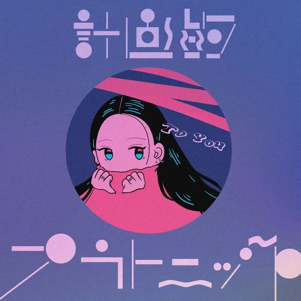 計画的プラトニック / To You