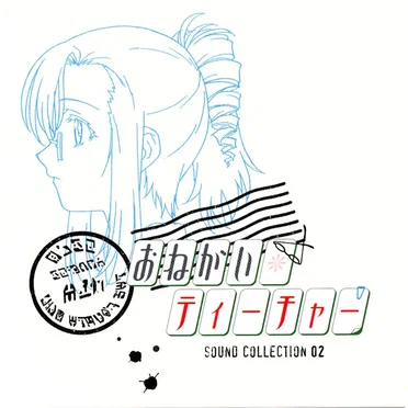 おねがい☆ティーチャー SOUND COLLECTION 02