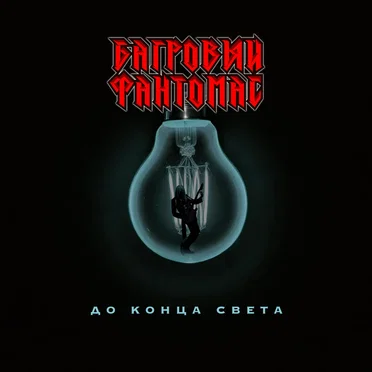 До конца света by Багровый Фантомас - album cover
